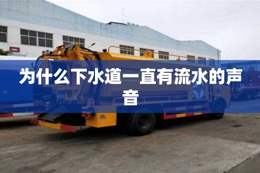 為什么下水道一直有流水的聲音