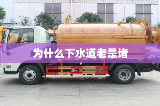 為什么下水道老是堵