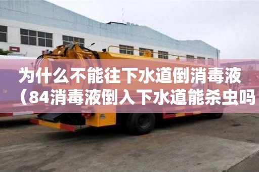 為什么不能往下水道倒消毒液（84消毒液倒入下水道能殺蟲嗎）