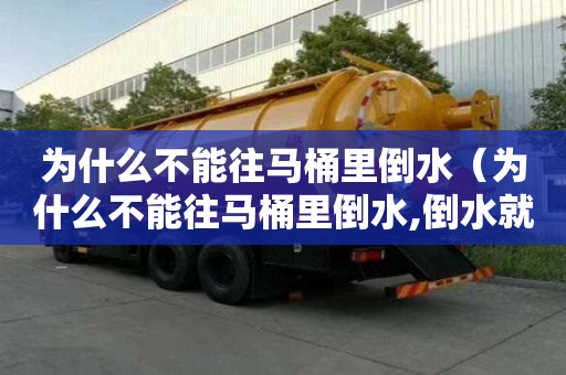 為什么不能往馬桶里倒水（為什么不能往馬桶里倒水,倒水就有聲音）