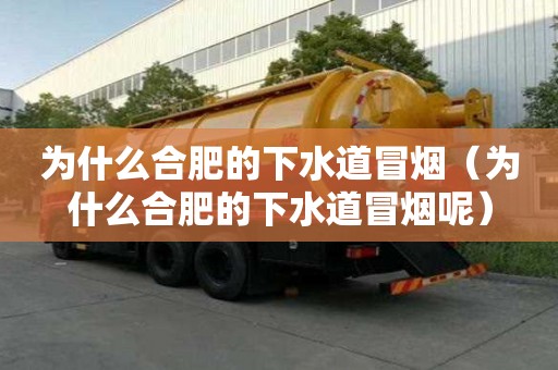 為什么合肥的下水道冒煙（為什么合肥的下水道冒煙呢）