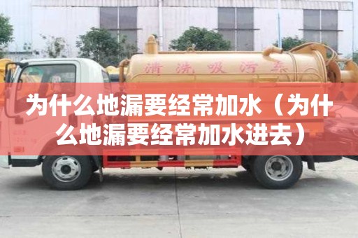 為什么地漏要經常加水（為什么地漏要經常加水進去）