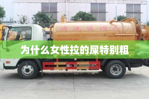 為什么女性拉的屎特別粗