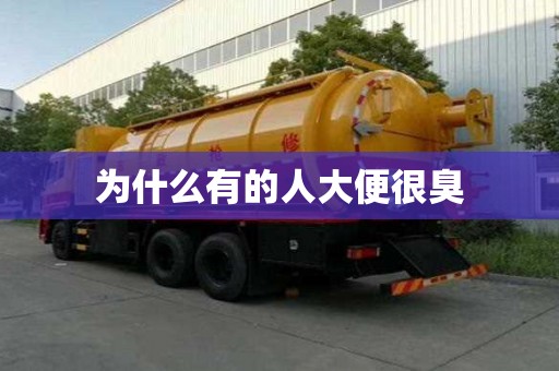 為什么有的人大便很臭