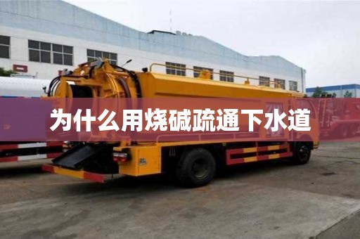 為什么用燒堿疏通下水道