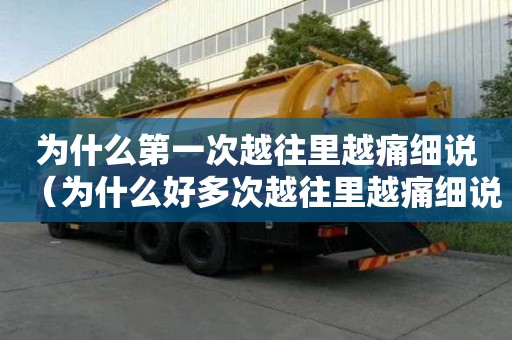 為什么第一次越往里越痛細(xì)說(shuō)（為什么好多次越往里越痛細(xì)說(shuō)）