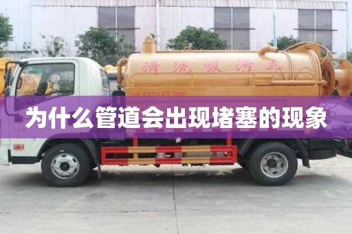 為什么管道會(huì)出現(xiàn)堵塞的現(xiàn)象