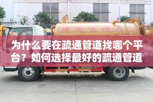 為什么要在疏通管道找哪個平臺？如何選擇最好的疏通管道平臺？