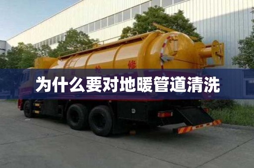 為什么要對地暖管道清洗