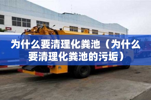 為什么要清理化糞池（為什么要清理化糞池的污垢）