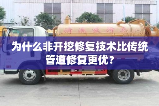 為什么非開(kāi)挖修復(fù)技術(shù)比傳統(tǒng)管道修復(fù)更優(yōu)？