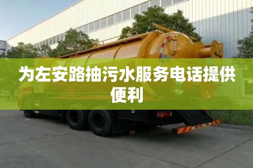 為左安路抽污水服務電話提供便利