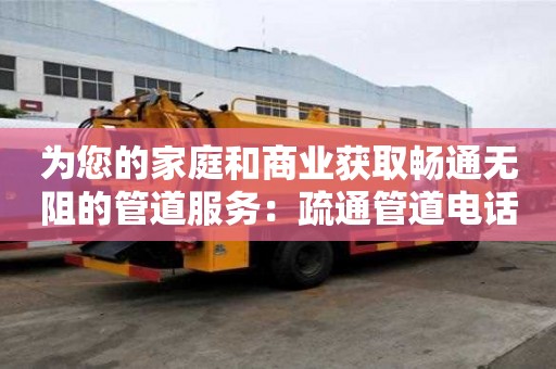 為您的家庭和商業(yè)獲取暢通無阻的管道服務(wù)：疏通管道電話號碼多少