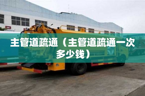 主管道疏通（主管道疏通一次多少錢）