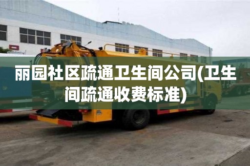 麗園社區(qū)疏通衛(wèi)生間公司(衛(wèi)生間疏通收費(fèi)標(biāo)準(zhǔn)) 麗園社區(qū)疏通衛(wèi)生間公司(衛(wèi)生間疏通收費(fèi)標(biāo)準(zhǔn))