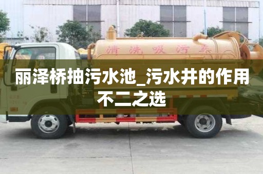 麗澤橋抽污水池_污水井的作用不二之選