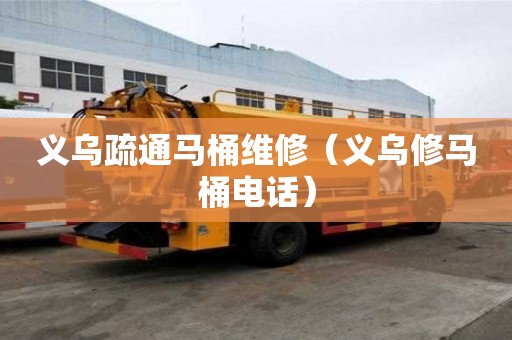 義烏疏通馬桶維修（義烏修馬桶電話）