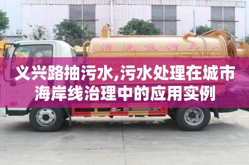 義興路抽污水,污水處理在城市海岸線治理中的應(yīng)用實(shí)例