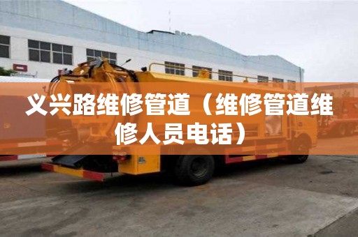 義興路維修管道（維修管道維修人員電話）