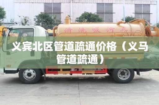 義賓北區管道疏通價格(義馬管道疏通) 義賓北區管道疏通價格(義馬管道疏通)