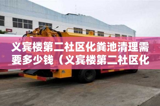 義賓樓第二社區(qū)化糞池清理需要多少錢（義賓樓第二社區(qū)化糞池清理需要多少錢一平方）