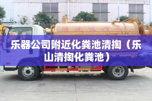 樂器公司附近化糞池清掏(樂山清掏化糞池) 樂器公司附近化糞池清掏(樂山清掏化糞池)