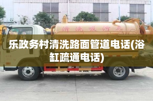 樂政務村清洗路面管道電話(浴缸疏通電話)