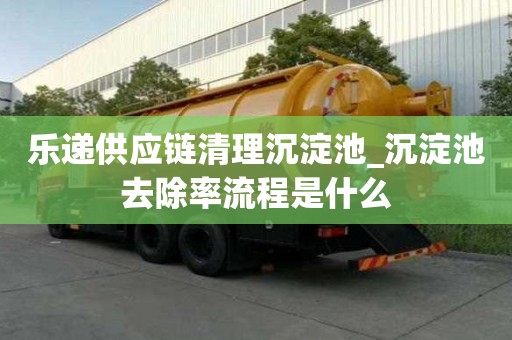 樂遞供應鏈清理沉淀池_沉淀池去除率流程是什么
