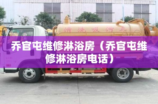喬官屯維修淋浴房（喬官屯維修淋浴房電話）