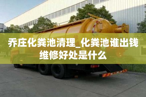 喬莊化糞池清理_化糞池誰(shuí)出錢維修好處是什么