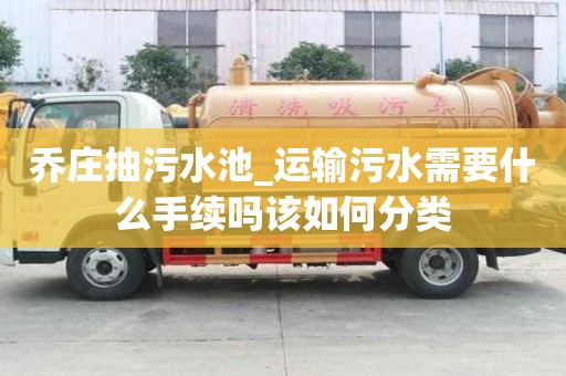 喬莊抽污水池_運輸污水需要什么手續嗎該如何分類