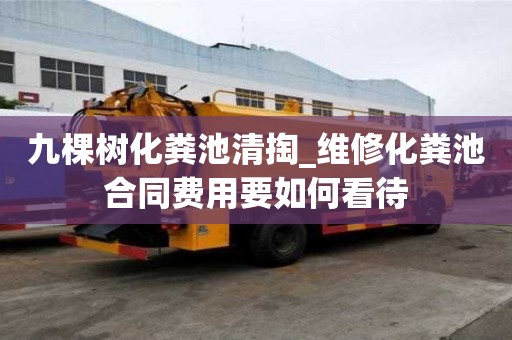 九棵樹化糞池清掏_維修化糞池合同費用要如何看待
