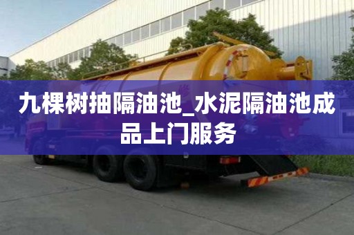 九棵樹抽隔油池_水泥隔油池成品上門服務
