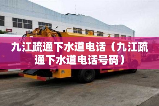 九江疏通下水道電話（九江疏通下水道電話號碼）