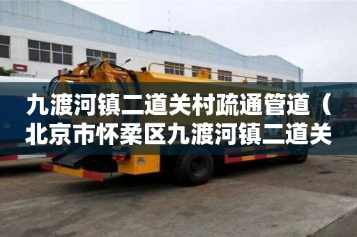 九渡河鎮二道關村疏通管道（北京市懷柔區九渡河鎮二道關村郵政編碼）