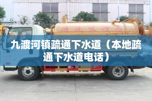 九渡河鎮疏通下水道（本地疏通下水道電話）