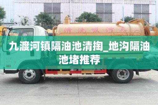九渡河鎮隔油池清掏_地溝隔油池堵推薦