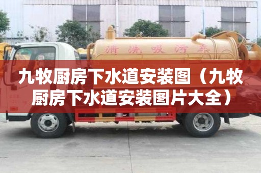 九牧廚房下水道安裝圖（九牧廚房下水道安裝圖片大全）