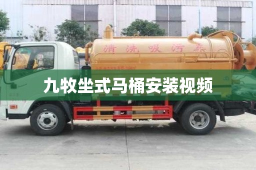 九牧坐式馬桶安裝視頻