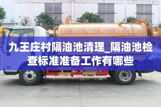 九王莊村隔油池清理_隔油池檢查標準準備工作有哪些