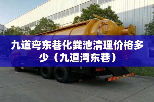 九道彎東巷化糞池清理價格多少（九道灣東巷）
