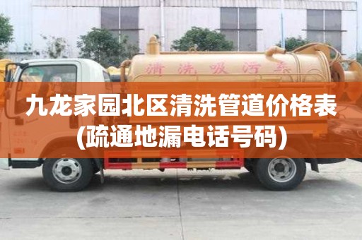 九龍家園北區(qū)清洗管道價(jià)格表(疏通地漏電話號(hào)碼)