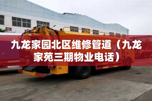 九龍家園北區維修管道（九龍家苑三期物業電話）