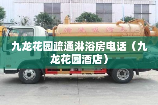 九龍花園疏通淋浴房電話（九龍花園酒店）