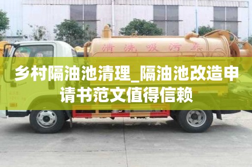 鄉(xiāng)村隔油池清理_隔油池改造申請書范文值得信賴