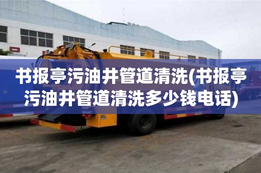 書報(bào)亭污油井管道清洗(書報(bào)亭污油井管道清洗多少錢電話)