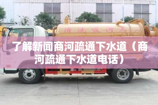 了解新聞商河疏通下水道（商河疏通下水道電話）
