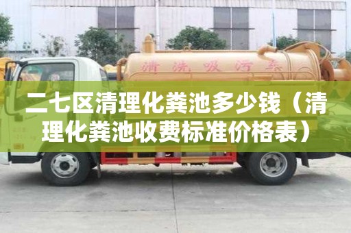 二七區清理化糞池多少錢（清理化糞池收費標準價格表）