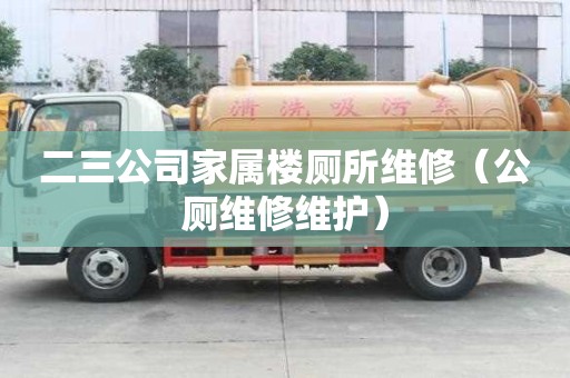 二三公司家屬樓廁所維修（公廁維修維護）