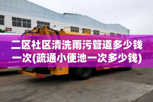 二區社區清洗雨污管道多少錢一次(疏通小便池一次多少錢) 二區社區清洗雨污管道多少錢一次(疏通小便池一次多少錢)